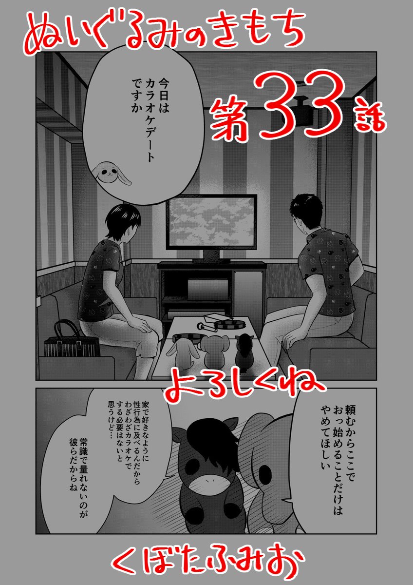 【宣伝】
リイドカフェにて「ぬいぐるみのきもち」33話が公開されました?
今回はみんな一緒に???カラオケ?デート?
でもカラオケにバカップル?って…一体なにが起こっちゃうの～⁉️
よろしくお願いします✨… 