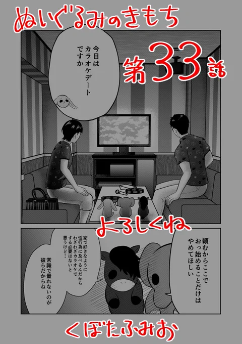 【宣伝】
リイドカフェにて「ぬいぐるみのきもち」33話が公開されました?
今回はみんな一緒に???カラオケ?デート?
でもカラオケにバカップル?って…一体なにが起こっちゃうの～⁉️
よろしくお願いします✨… 