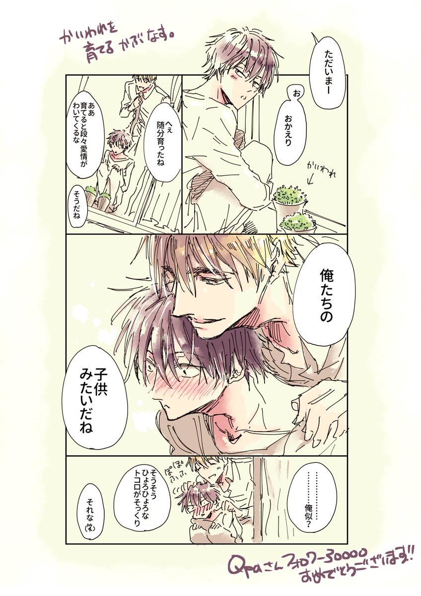 Qpa編集部様フォロワー30000人突破おめでとうございます〜!今描かせて貰ってる「俺達は新婚さんかもしれない」の蕪木と茄子川です。こんな感じで暮らしてます〜^_^
#Qpa祝3万 