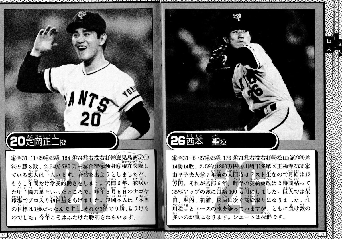 こまさーず 1981年 S56 のプロ野球大百科より 巨人定岡と西本 選手紹介コメント恋人のことなどプライベート丸裸w T Co 0dhka32k64 Twitter