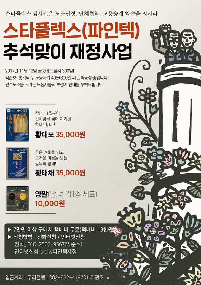 더불어 파인텍 노조에서 추석맞이 재정사업을 진행중입니다. 많은 관심과 연대 부탁드립니다. #파인텍 #추석맞이 #재정사업 #김세권은_노조인정_단체협약_고용승계_약속을지켜라