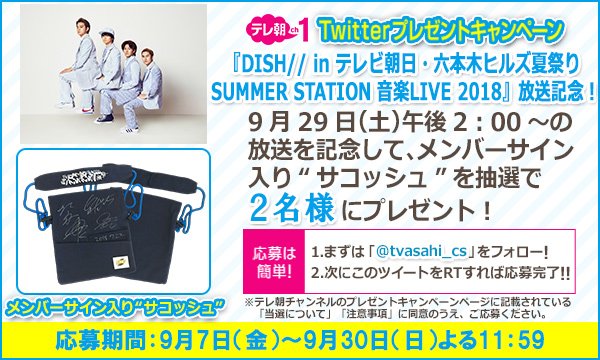 tvasahi_cs's tweet photo. 【ch1/プレゼントツイート】29（土）午後2時～ #DISH//  #サマステ 音楽LIVE🎵㊗放送記念🎉メンバーサイン入りサコッシュをプレゼント🎁フォロー＆RTで応募完了🌠番組も是非お楽しみに https://t.co/S64iK339Ia https://t.co/PsslzPWsun