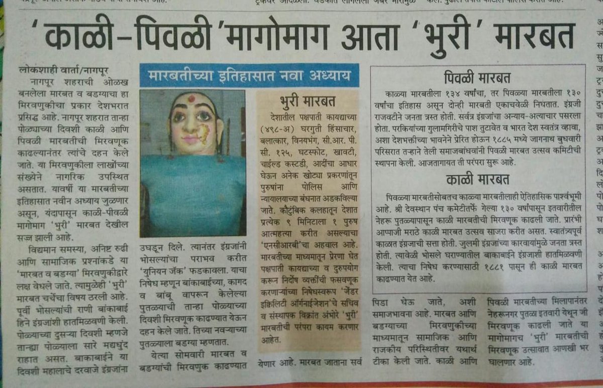 PohareAmol1's tweet photo. #Savemen #savefamily 
#bhurimaarbatdahan एकतरफा कानून #FakeCases करने वालों को कानून का उल्लंघन भी करने वालों को गेहूं जा गे मारबत। #PurushAayog #MensAreHumanToo 
#FakeCases
#FalseCases
#498A
#FakeDVANANDAG11480133
 @AnkitRajendrag2
@Farooqsun
 @7249875394
 @shekhar7828623 https://t.co/RX0yEl9AVh