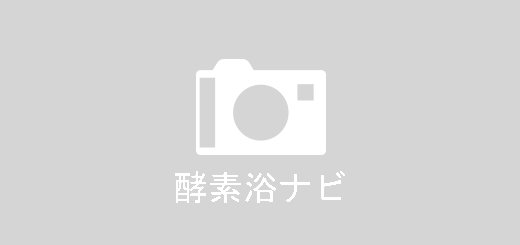 enzymebath's tweet photo. 米ぬか酵素 清水駅前店 https://t.co/1d2S6Y5kY7 https://t.co/o9jUYaG0EG