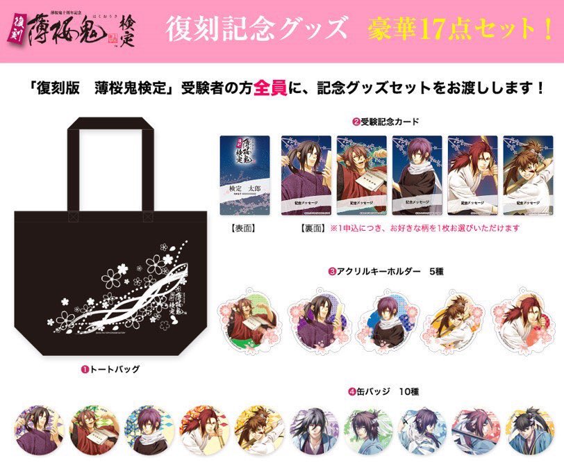 薄桜鬼 復刻版薄桜鬼検定 受験者限定 特典 缶バッジ10