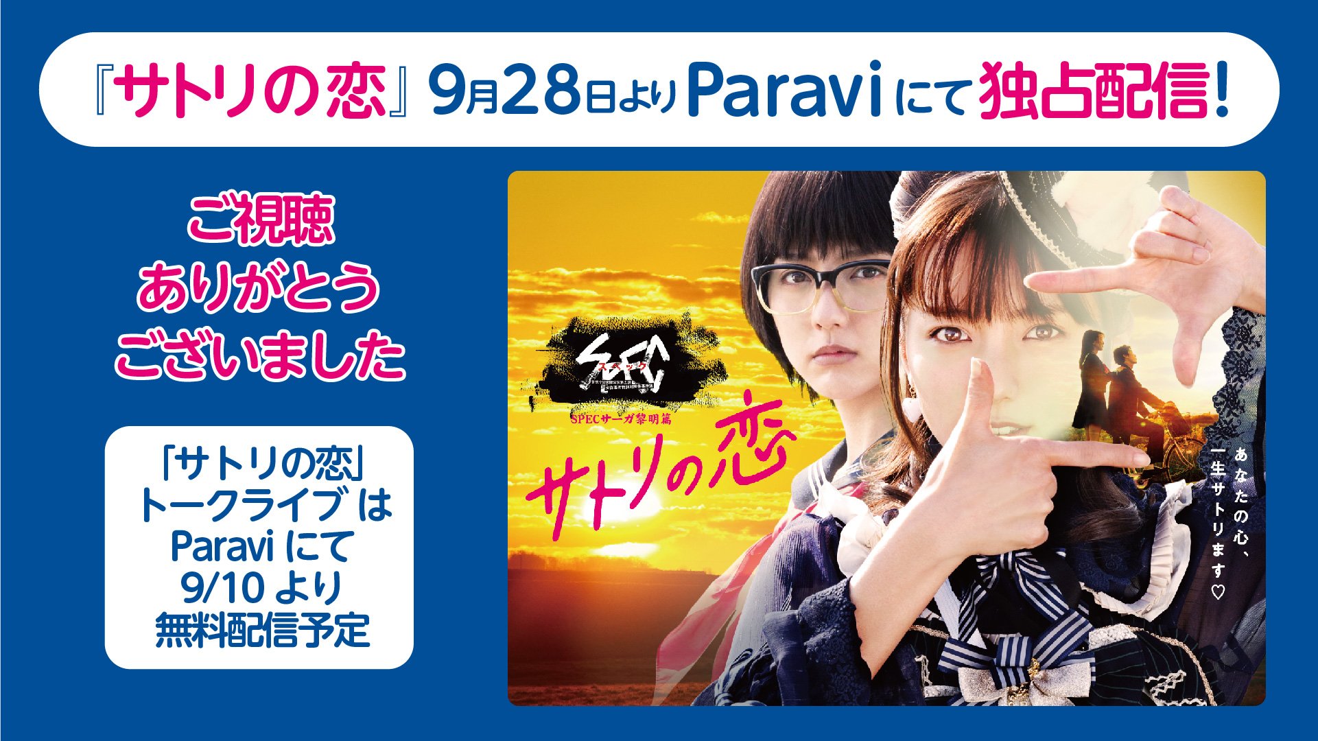 Spec10周年 Specサーガ黎明篇 Knockin On 冷泉 S Spec Door トークライブのアーカイブ映像はparavi公式サイトにて 明日9月10日に公開予定です T Co 6at3jqjvfk サトリの恋トークライブ Spec 真野恵里菜 堤幸彦 Spec10周年 Specサーガ黎明篇 Knockin On 冷泉 S Spec Door トークライブのアーカイブ映像はparavi公式サイトにて 明日9月10日に公開予定です T Co 6at3jqjvfk サトリの恋トークライブ Spec 真野恵里菜 堤幸彦
