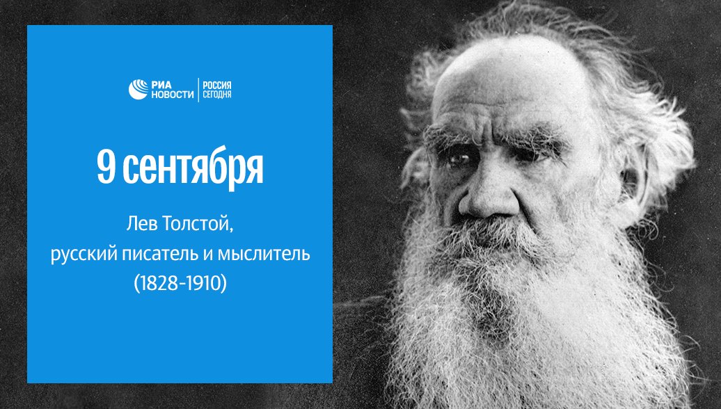 Льва толстого озон. Лев толстой. Лев толстой 9 сентября. Лев Николаевич толстой 1828 1910. Лев толстой мыслитель.