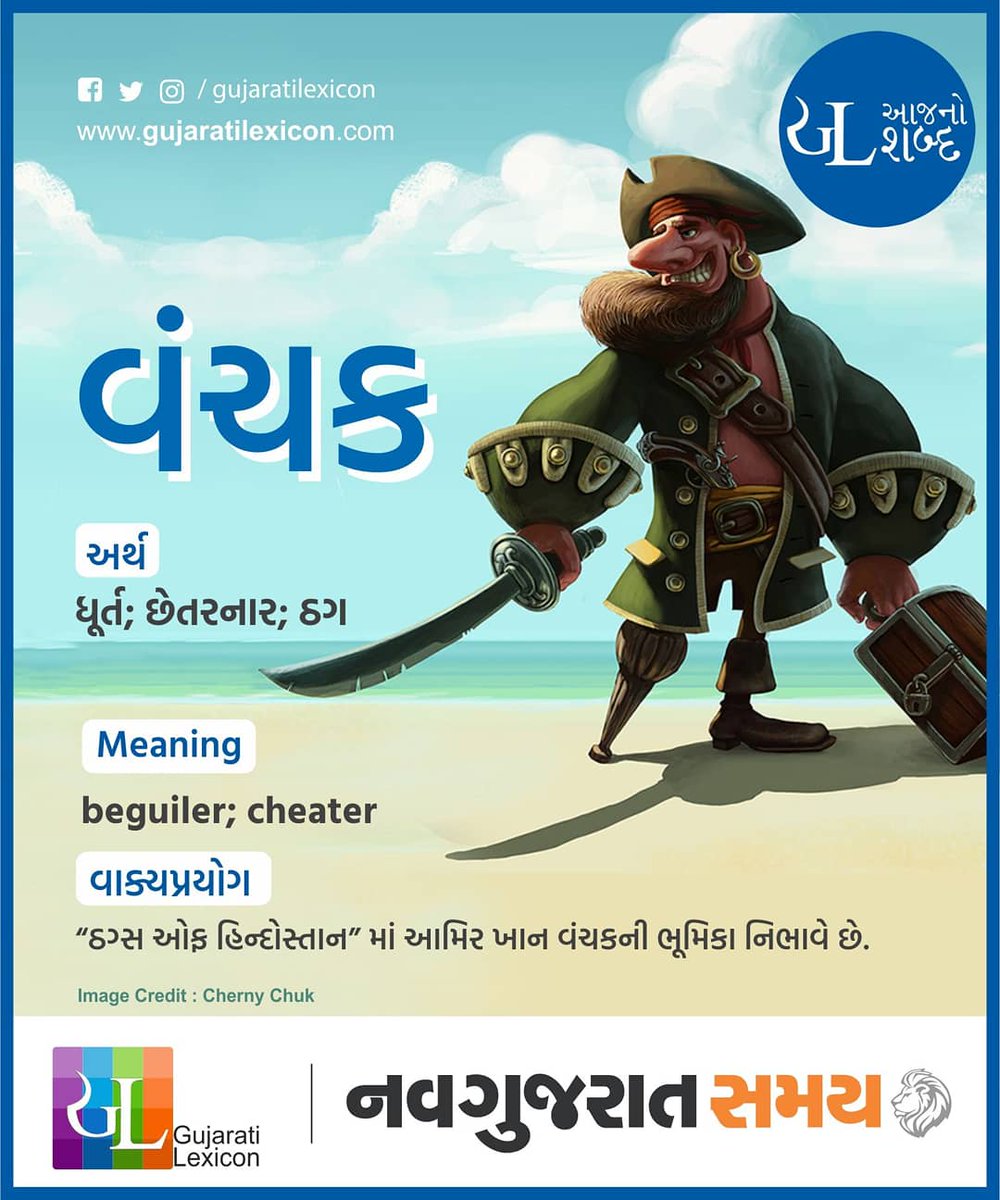 gujaratilexicon's tweet photo. GL આજનો શબ્દ. 
વંચક
@navgujaratsamayofficial સાથે.
#navgujaratsamay #GujaratiLexicon #GLWordOfTheDay #GLWOTD #ગુજરાતી #GLઆજનોશબ્દ #WOTD #WordOfTheDay #thug #વંચક #beguiler #cheater #Bollywood #ThugsOfHindostan #AamirKhan #moovie https://t.co/VC5pHgzaoQ