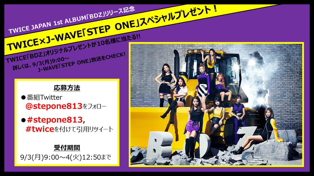 stepone813's tweet photo. 【TWICE×STEP ONEからプレゼント🎁】9/7～8の2日間は@JYPETWICE_JAPAN JAPAN 1st ALBUM「#BDZ」リリースを記念して、オリジナルプレゼントが10名様に当たる🎉応募方法は…@stepone813 をフォロー＆"#twice""#stepone813"をつけて本投稿をリツイート！詳細はオンエア＆画像をチェック👀 #jwave #once https://t.co/clKzDmd9fz