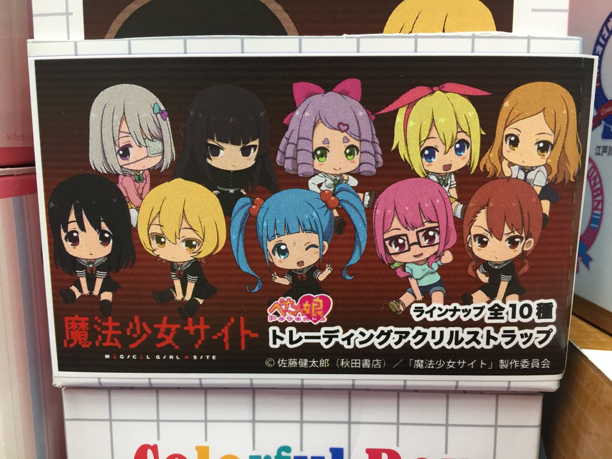 商品情報】魔法少女サイト「ぺたん娘トレーディングアクリルストラップ