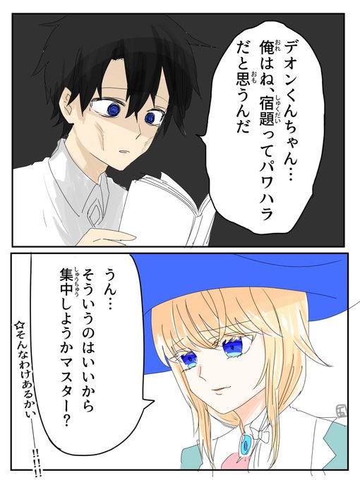 課題がつらいんやデオンくんちゃん… 