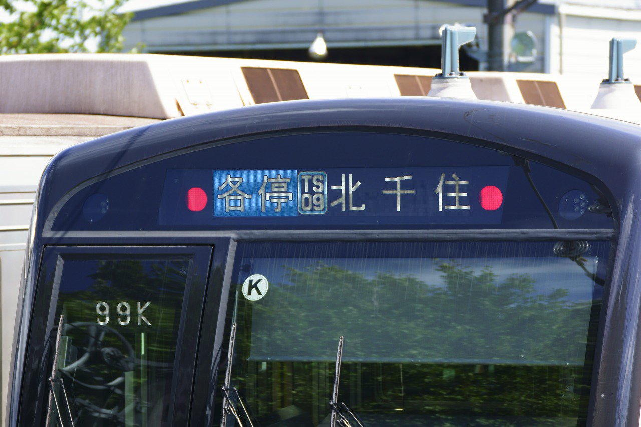 一鷹 各停北千住 半蔵門線東武スカイツリーライン直通 各駅停車北千住行きです T Co Xaosqp47sf Twitter