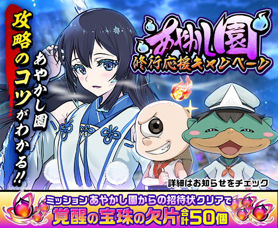 公式 神式一閃 カムライトライブ あやかし園修行応援キャンペーン開催 9 9 日 15 00より開催いたしました Tp増量や期間限定ストーリーの追加など あやかし園での修行をよりお楽しみいただけます あやかし園修行のコツも合わせて公開しました