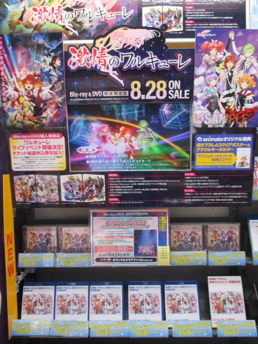 電話予約受付中 アニメイト秋葉原本館 販売情報 劇場版マクロスd 激情のワルキューレ が好評発売中です 封入特典のblu Ray Dvd購入者限定 ワルキューレ 扇情のプレミアムライブイベント At 豊洲pitチケット優先先行抽選申込券の締切が
