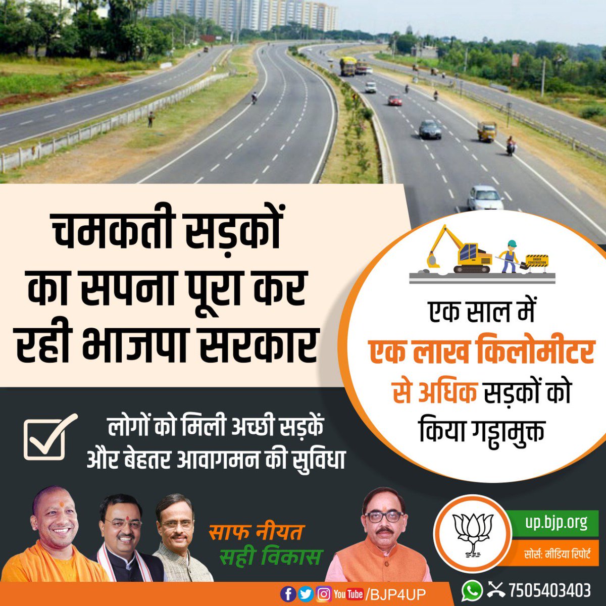 BJP4UP's tweet image. चमकती सड़कों का सपना पूरा कर रही भाजपा सरकार