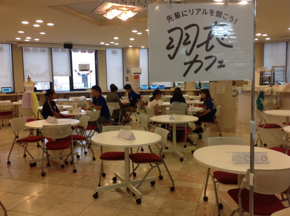 羽衣国際大学 Ar Twitter オープンキャンパスレポート 羽衣カフェでは お菓子やジュースを飲みながら 在学生とお話ができます 進学でお悩みがあれば お気軽にお立ち寄り下さい オープンキャンパス 羽衣国際大学 広報職員がつぶやき中