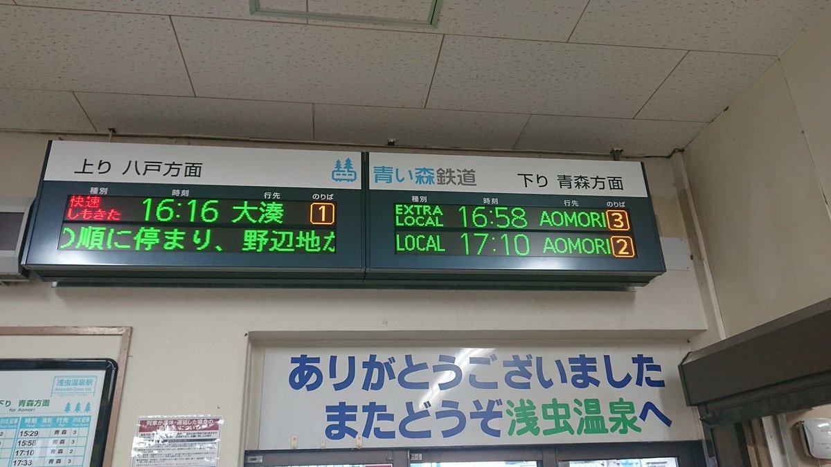 あおうみ Twitterissa 浅虫温泉駅 電光掲示板 航空祭5番機 の表示 日本語は 臨時普通 航空祭 英語は Extra Local でした