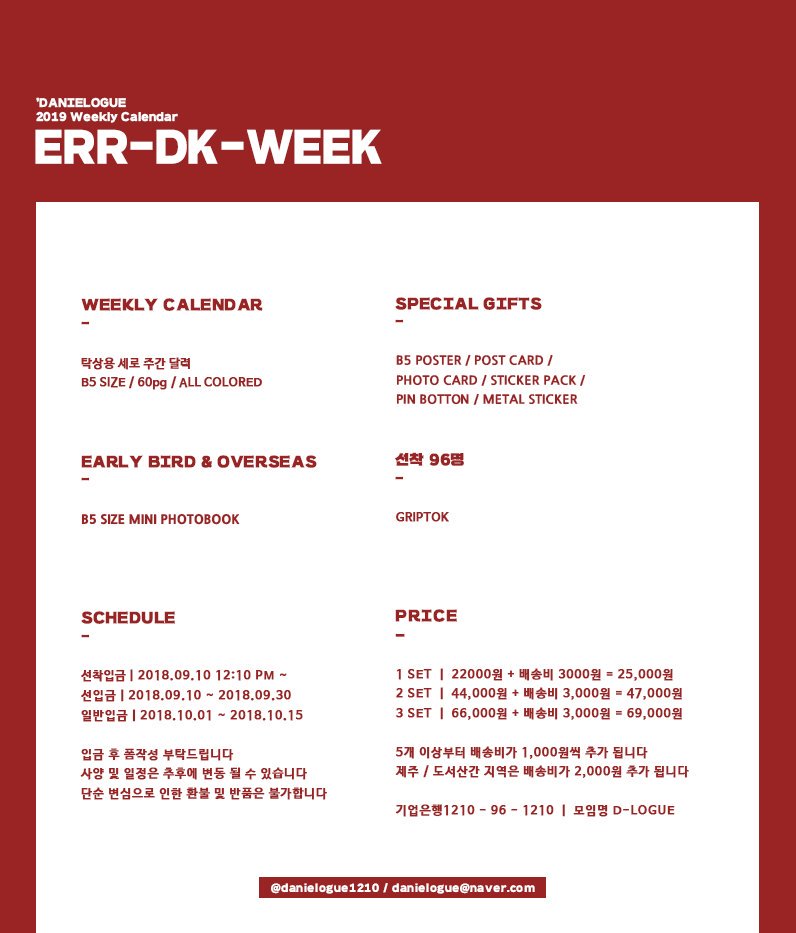 danielogue1210's tweet photo. 'DANIELOGUE 2019 Season Greeting
 🔖ERR-DK-WEEK
2019 Weekly Calendar

•선착(96명) : 9월 10일 12:10PM ~
•선입금 : 9월 10일 ~ 9월 30일
•일반입금 : 10월 1일 ~ 10월 15일

• 공지 및 입금폼
https://t.co/jRGpLPwIlr

📌RT해주신 분들 중 두분을 추첨하여 달력을 보내드립니다💕 https://t.co/n0IMsIwQZ9