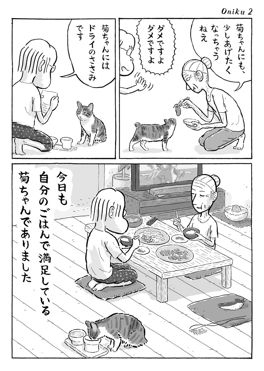 2ページ猫漫画「ごちそうのお肉」 