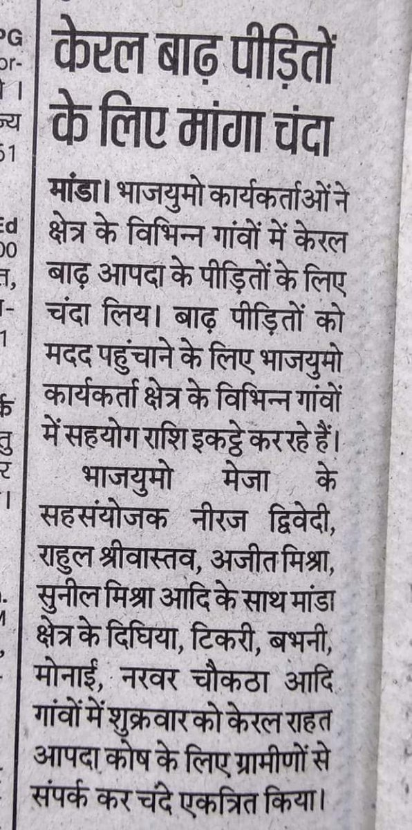 HrishabhBjp's tweet photo. केरल बाढ़ राहतआपदा कोष के लिए यमुनापार मेजा विधानसभा की तरफ से भाजयुमो के जिला सह सयोंजक भैया नीरज द्विवेदी के नेतृत्व में उनकी टीम मेजा के गाँवो में जाके ���ीड़ितों के लिए राहत सामग्री एकत्रित की। नीरज भैया की जय हो @BJPNirajDwivedi @AmitShah @PMOIndia @YogiCMOffice @smritiirani https://t.co/OEf9boj9Y7