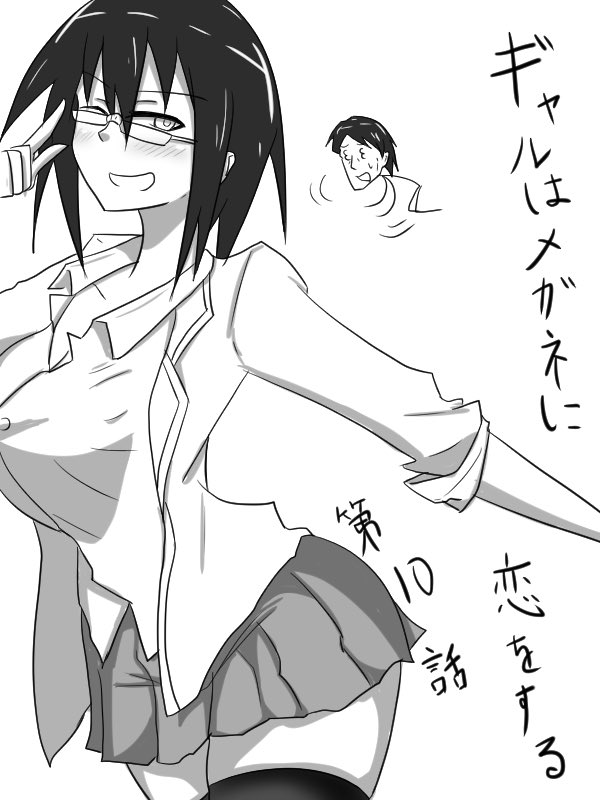 「ギャルはメガネに恋をする」10話前半更新しました!ちなみに今回からコメ返に少しイラストとか描いております!!
https://t.co/AefaOiSa26
#neetsha 