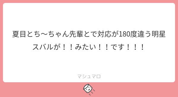 マシュマロのリクエストです!
鬱陶しい守沢先輩を消してくれた夏目くんのことが大好きなスバルくんです 