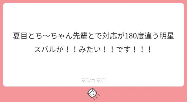 マシュマロのリクエストです!
鬱陶しい守沢先輩を消してくれた夏目くんのことが大好きなスバルくんです 
