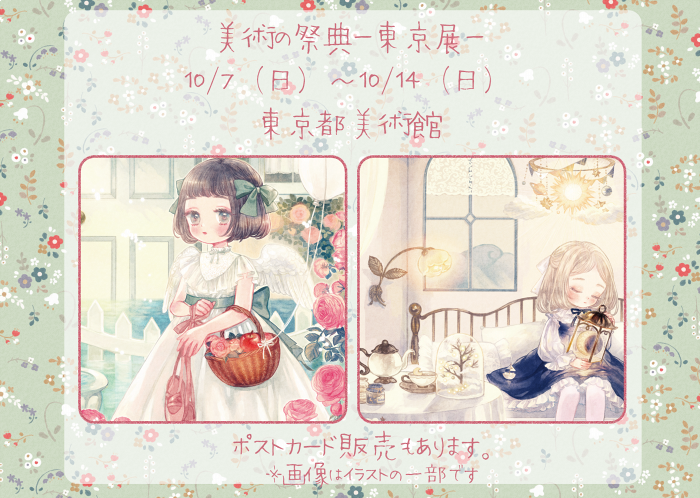 🌹お知らせ🌹
10/7(日)~10/14(日)に東京都美術館にて開催される『第44回 美術の祭典-東京展-』に参加させて頂くことになりました。
A1サイズの絵を2点描きました。大きいです✌️
ポストカード販売もあります!
ご興味ある方是非いらしてください😊
https://t.co/bVQcicXdj2 