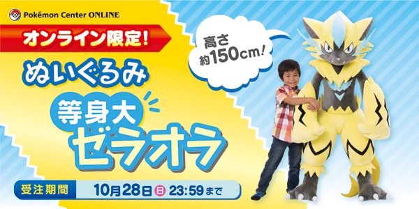 ぬいぐるみ　等身大ゼラオラ　ポケモンセンターオンライン限定 ポケモン公式 on X: 
