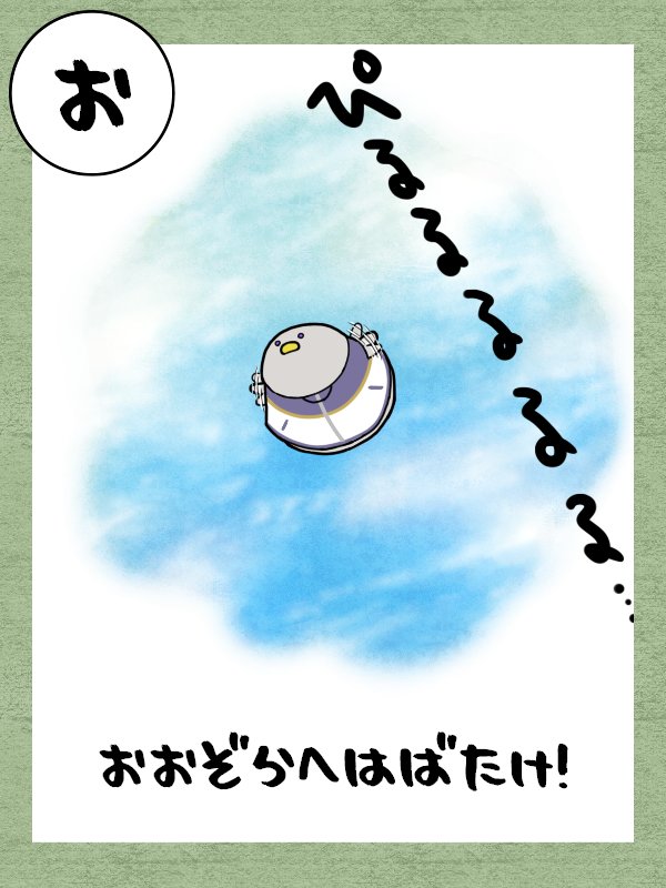 ちゅんべとくらしのあいうえお『え』『お』『オマケのお』 