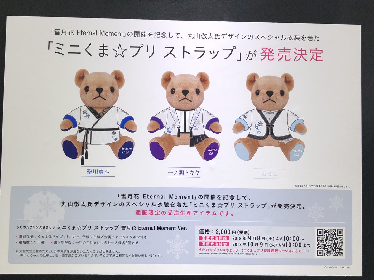 ブロッコリーオフィシャルストア در توییتر 特設通販 3 うたの プリンスさまっ 雪月花 Eternal Moment の開催を記念して丸山敬太氏デザインのスペシャル衣装を着た ミニくま プリ ストラップ が通販限定アイテムとして現在受付中 受注生産につき 期限を