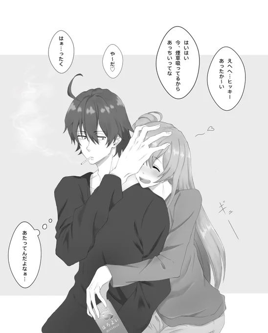 お題箱より
→俺ガイルで比企谷八幡と由比ヶ浜結衣がイチャラブしてるところが見たいですhttps://t.co/nmBiNqfFVk

ちょっと大人な
酒ヶ浜さんと煙草谷くん 