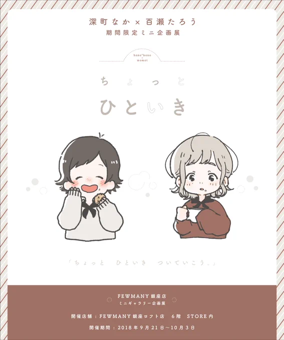 【期間限定ミニ企画展】
FEWMANY銀座のミニギャラリーにて、百瀬たろうさん(@momot333)とミニ企画展「ちょっと ひといき」を開催することになりました!
"ほっと一息つく瞬間"をテーマに描いた、イラストパネルの展示とコラボ商品の販売を予定してます。グッズ詳細はまた後日お知らせいたします!☕️ 