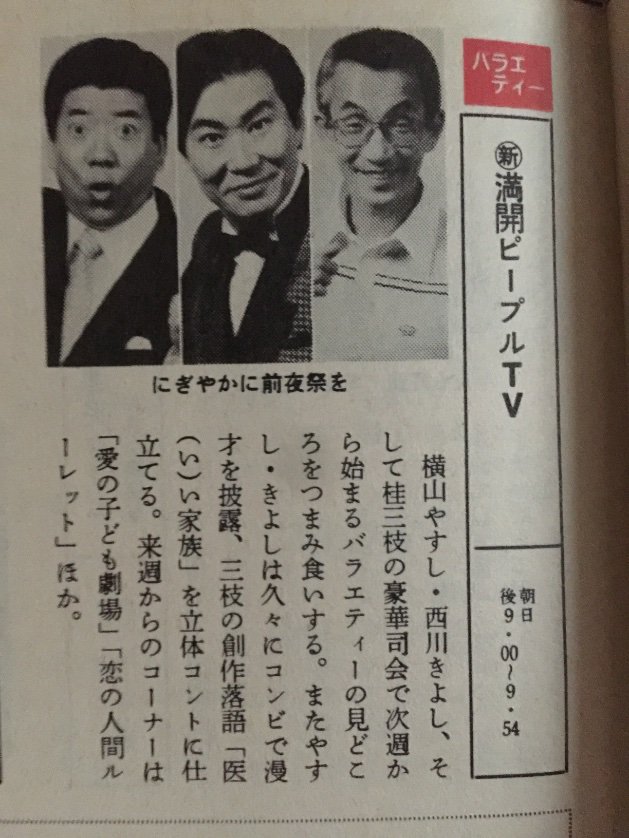 Hopegenki 当時吉本の Big3 だった三枝 やすきよを一堂に集め 初回は 前夜祭 として三枝の落語とやすきよの 漫才を披露するなど吉本的にも力を入れた番組だったが 裏番組の なるほど ザ ワールド の勢いには勝てず わずか3ヶ月で打ち切られた Hopegenki 当時吉本の Big3 だった三枝 やすきよを一堂に集め 初回は 前夜祭 として三枝の落語とやすきよの 漫才を披露するなど吉本的にも力を入れた番組だったが 裏番組の なるほど ザ ワールド の勢いには勝てず わずか3ヶ月で打ち切られた