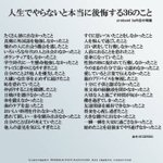 人生でやらないと本当に後悔する36のことが当たり前だけど深い!
