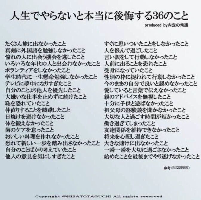 人生でやらないと本当に後悔する36のことが当たり前だけど深い！