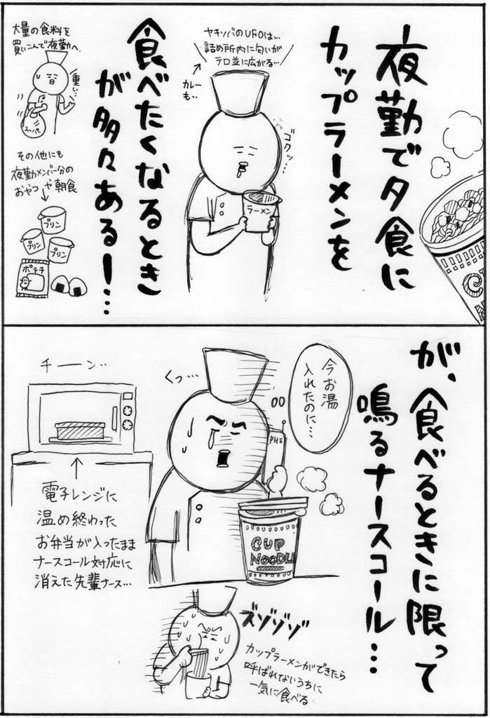 夜勤でカップラーメンを食べるときは、ナースコールが鳴るか鳴らないかの賭け…っていうだけの漫画…(なんの意味もない漫画ですみません…)今ならいける！とお湯いれたときに限ってナースコール鳴る現象って一体…。ヤキソバとカレーは、美味しい… 