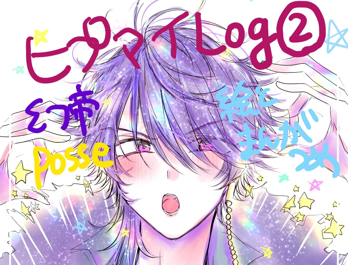 ヒプマイ ログ② #ヒ腐マイ #幻帝 #有栖川帝統 #夢野幻太郎 #飴村乱数