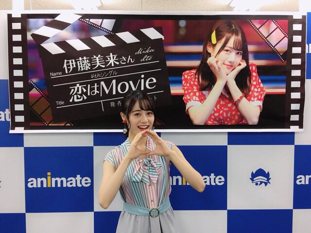 伊藤美来 公式info 恋はmovie リリイベ名古屋 ソロで名古屋に行ったのは久しぶりだったので嬉しかったです 沢山の方とお話しもできて楽しかった 美味しいものもたらふく食べたよ また来れるように頑張ります 今日はありがとうございました