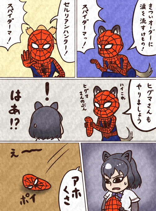 【漫画】すぱいだー#スパイダーマン #spidermanps4 #けものフレンズ 
