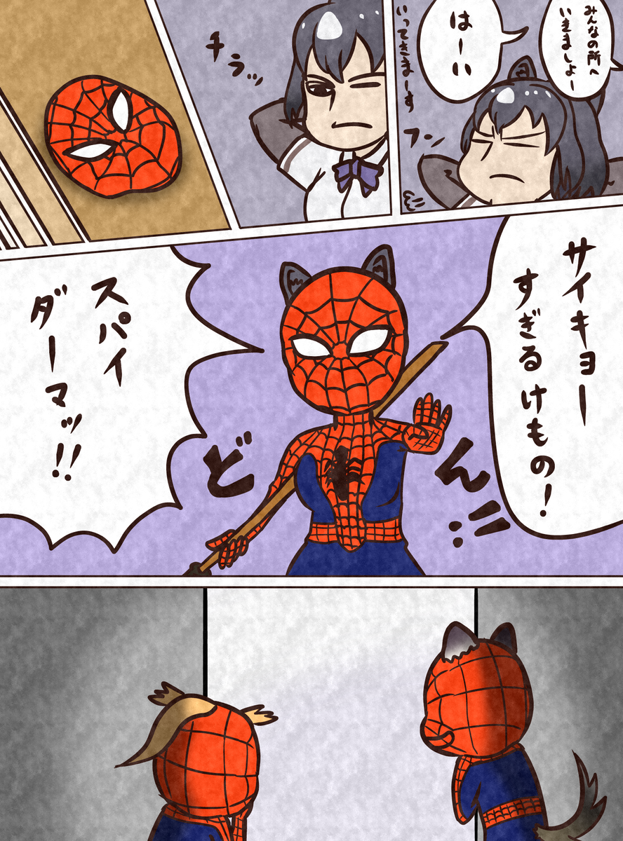 【漫画】すぱいだー
#スパイダーマン #spidermanps4 #けものフレンズ 