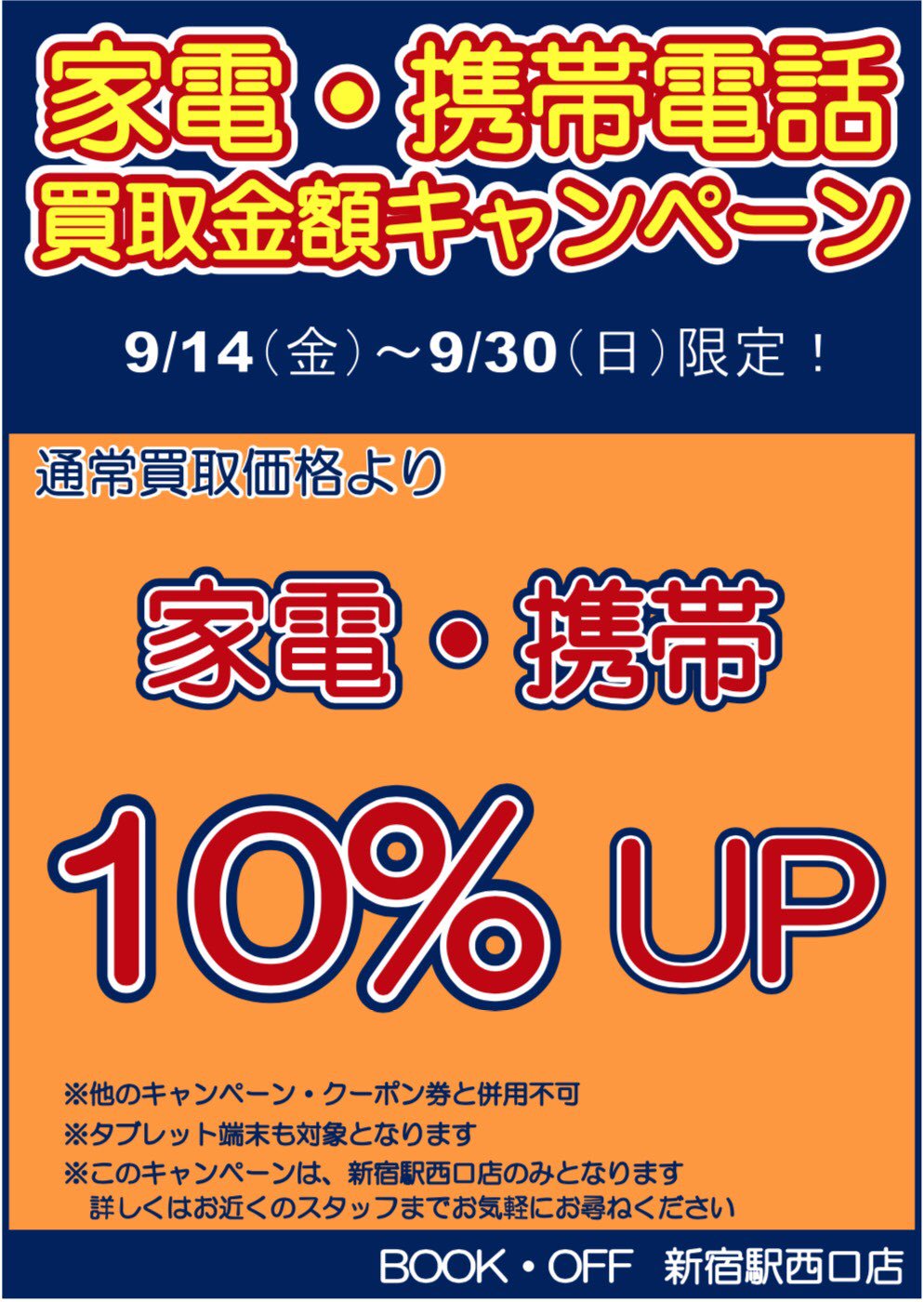 ブックオフ新宿駅西口店 家電 携帯買取upキャンペーン Bookoff新宿駅西口店では家電そしてスマートフォン ガラケー タブレットが 9月14日 9月30日まで通常買取価格より家電 携帯が10 Upします こちらはbookoff 新宿駅西口店限定のなりますのでお ブックオフ新宿駅西口店 家電 携帯買取upキャンペーン Bookoff新宿駅西口店では家電そしてスマートフォン ガラケー タブレットが 9月14日 9月30日まで通常買取価格より家電 携帯が10 Upします こちらはbookoff 新宿駅西口店限定のなりますのでお
