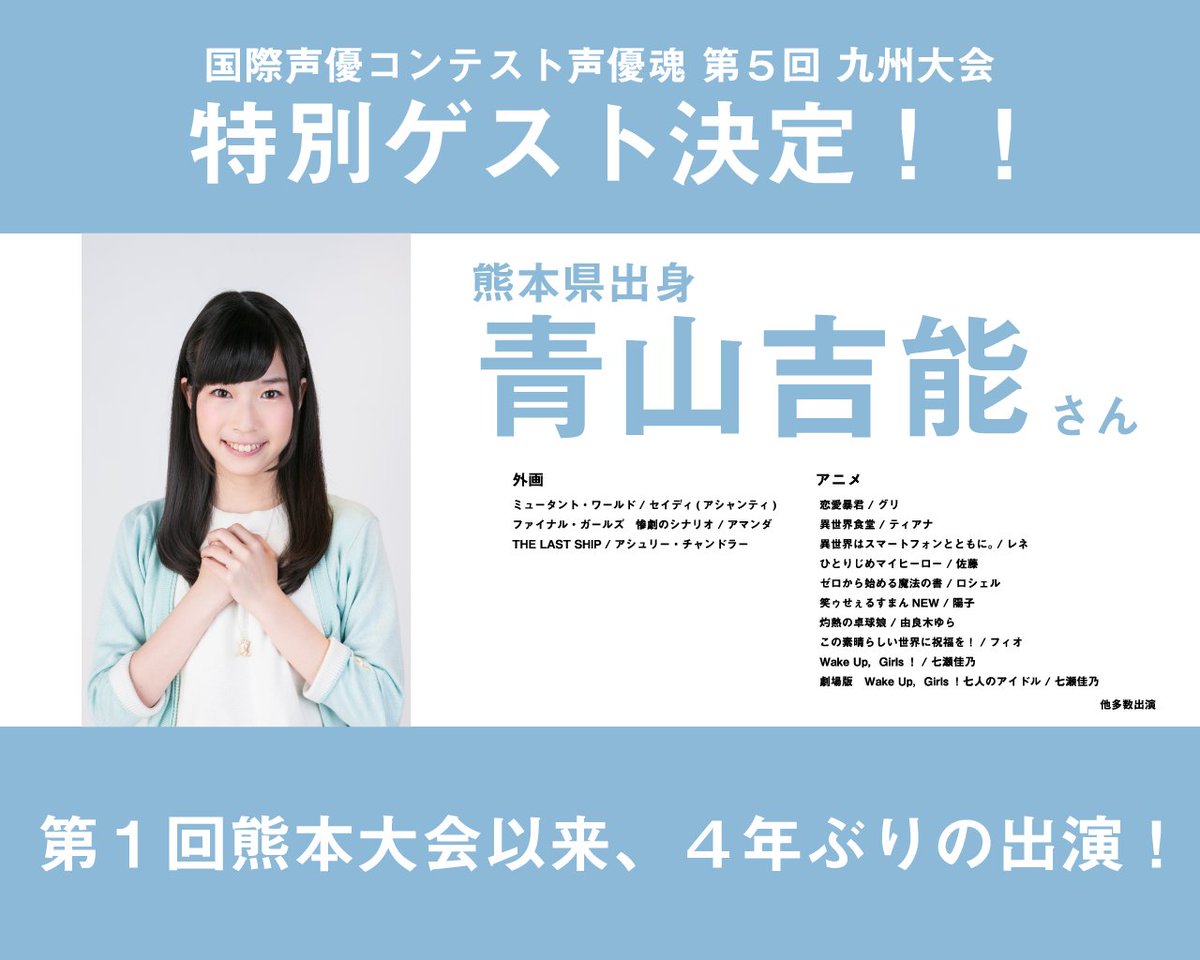 18年10月27日 土 全国日本声優コンテスト 声優魂 第五回 九州大会 特別ゲスト 熊本県出身 青山吉能さん 夢には舞台が必要だ Wug Jp Togetter