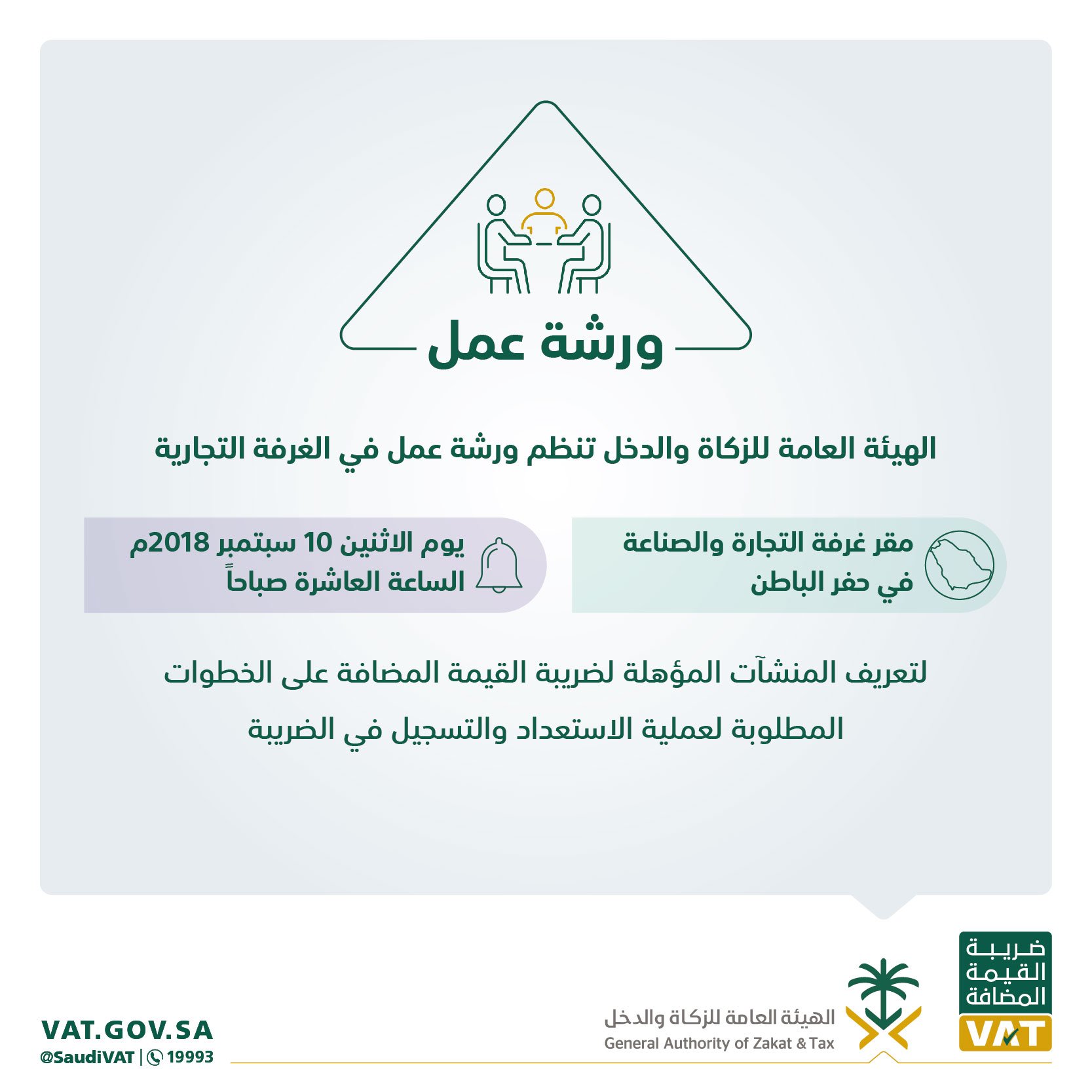 ضريبة القيمة المضافة on Twitter &quot;الزكاة_والدخل تنظم ورشتي عمل في كلٍ