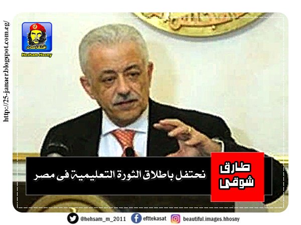 طارق شوقى نحتفل باطلاق الثورة التعليمية فى مصر