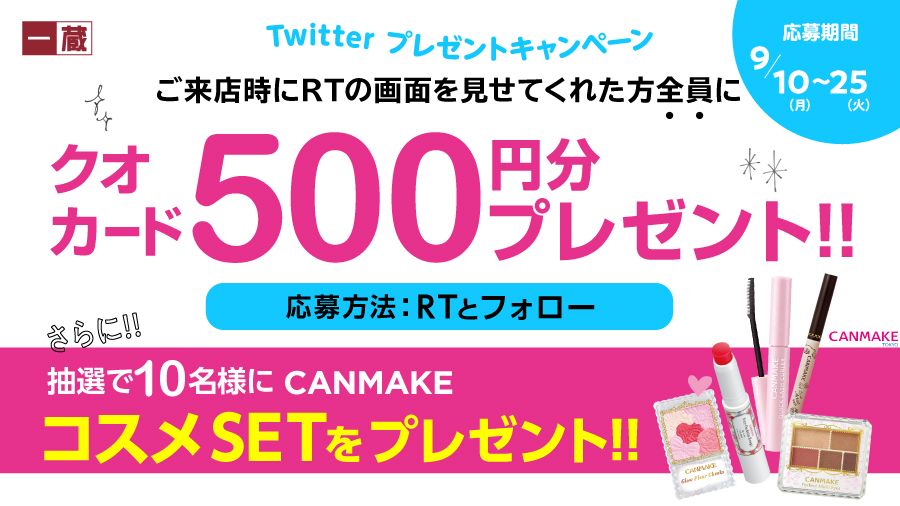 【プレゼントキャンペーン】 #17歳～19歳の女子限定 フォロー＆RTで抽選で10名様に #CANMAKE #コスメ 5点セットがもらえちゃう■ さ・ら・に　RT画面を見せてくれたら お店に来店するだけ！その場でもらえる #クオカードプレゼント■ ■締切は9/25(火)まで■ #プレゼント #プレキャン #懸賞