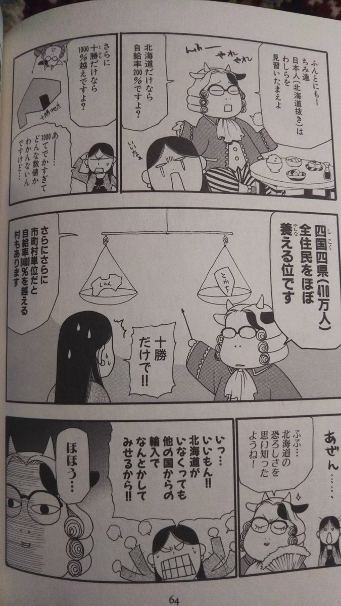 枠依 これ 百姓貴族って荒川弘先生のエッセイ漫画なんですけど このページの内容が北海道の凄さを物語ってる