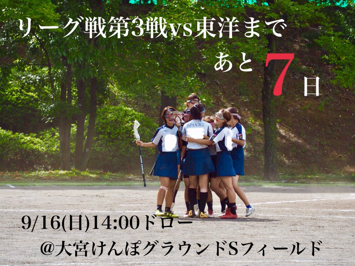 日本女子大学ラクロス部 En Twitter リーグ戦告知 リーグ戦第3戦vs東洋まで残り一週間をきりました 昨日の大東文化戦で勝利を挙げ 波にのるぽんじょラクロス部 東洋戦も勝ち切って 一部昇格に向けて一歩ずつ着実に昇っていきます 是非会場まで