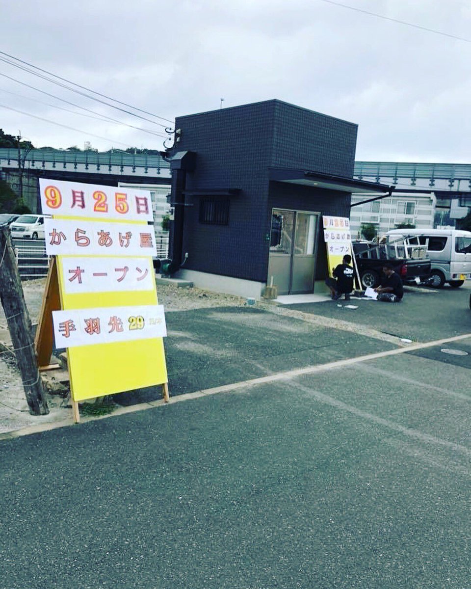 株 串style オフィシャル 今月9 25 火 小倉北区篠崎にから揚げのお持ち帰り宅配専門店オープンします 屋号は とりいち です オープン記念で1ヶ月間キャンペーンしますので宜しくお願いします 北九州市 小倉北区 篠崎 串style 串スタイル 株 串style オフィシャル 今月9 25 火 小倉北区篠崎にから揚げのお持ち帰り宅配専門店オープンします 屋号は とりいち です オープン記念で1ヶ月間キャンペーンしますので宜しくお願いします 北九州市 小倉北区 篠崎 串style 串スタイル