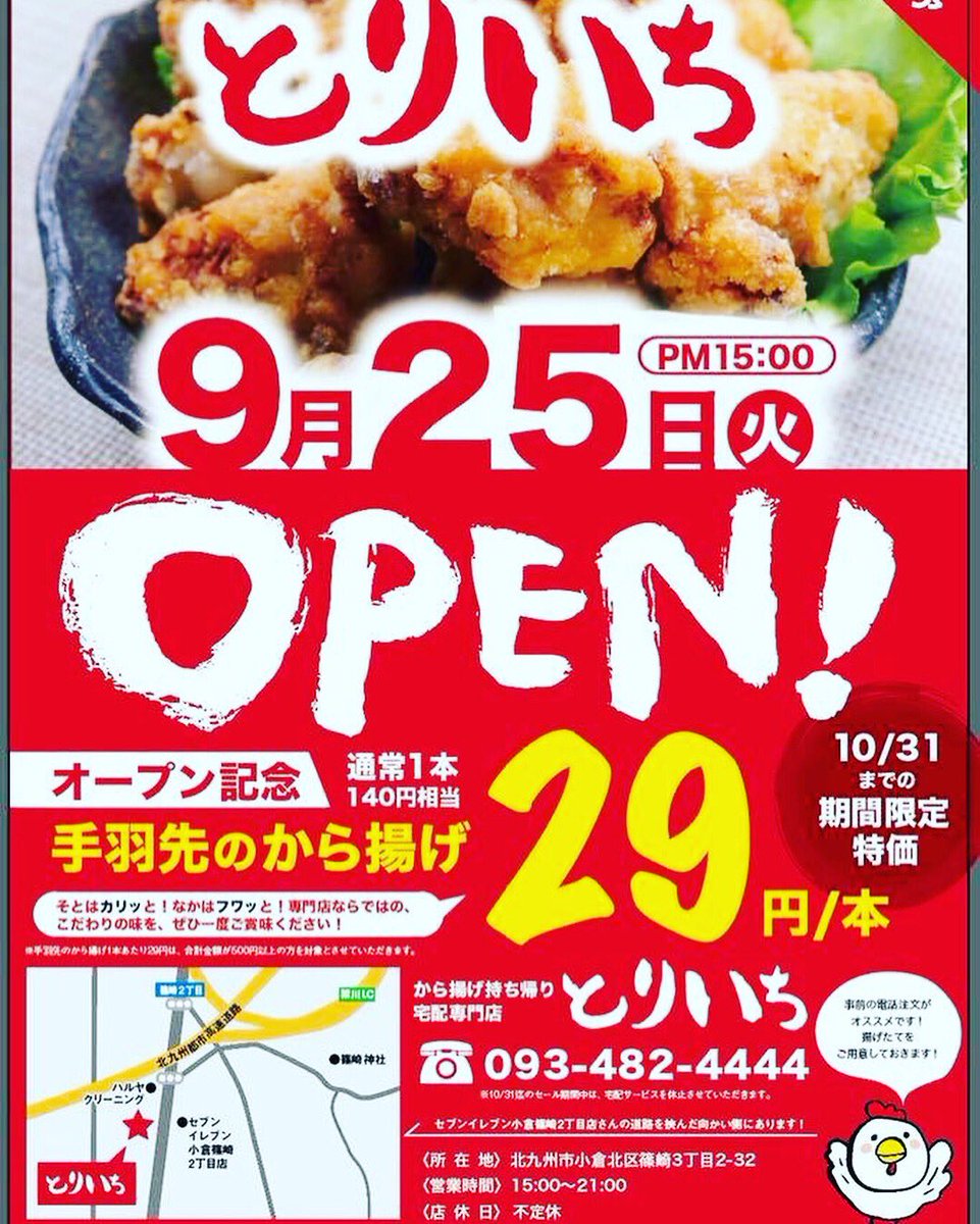 株 串style オフィシャル Na Twitterze 今月9 25 火 小倉北区篠崎にから揚げのお持ち帰り宅配専門店オープンします 屋号は とりいち です オープン記念で1ヶ月間キャンペーンしますので宜しくお願いします 北九州市 小倉北区 篠崎 串style 串スタイル 株 串style オフィシャル Na Twitterze 今月9 25 火 小倉北区篠崎にから揚げのお持ち帰り宅配専門店オープンします 屋号は とりいち です オープン記念で1ヶ月間キャンペーンしますので宜しくお願いします 北九州市 小倉北区 篠崎 串style 串スタイル